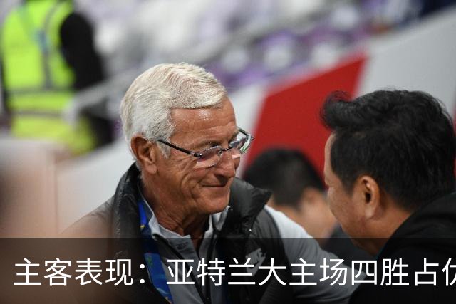 主客表现：亚特兰大主场四胜占优