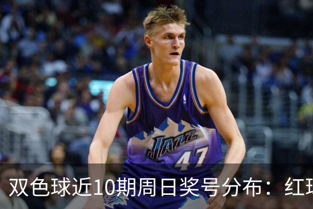 双色球近10期周日奖号分布：红球24连开3期